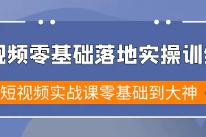 【2024.02.23】短视频零基础落地实战特训营，短视频实战课零基础到大神百度网盘免费下载-芽米宝库