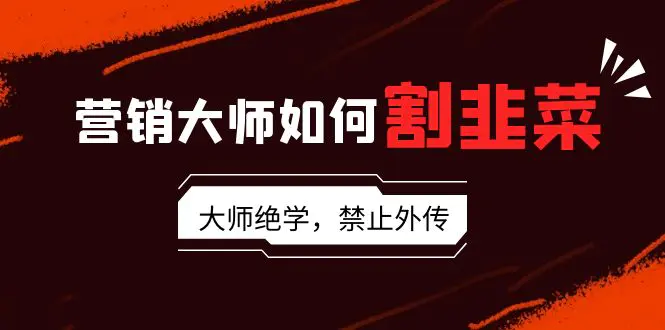 图片[1]-【2024.02.23】营销大师如何割韭菜：流量大师/讲故事大师/话术大师/卖货大师/成交大师/变现大师/影响力大师/裂变大师百度网盘免费下载-芽米宝库