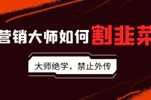 【2024.02.23】营销大师如何割韭菜：流量大师/讲故事大师/话术大师/卖货大师/成交大师/变现大师/影响力大师/裂变大师百度网盘免费下载-芽米宝库