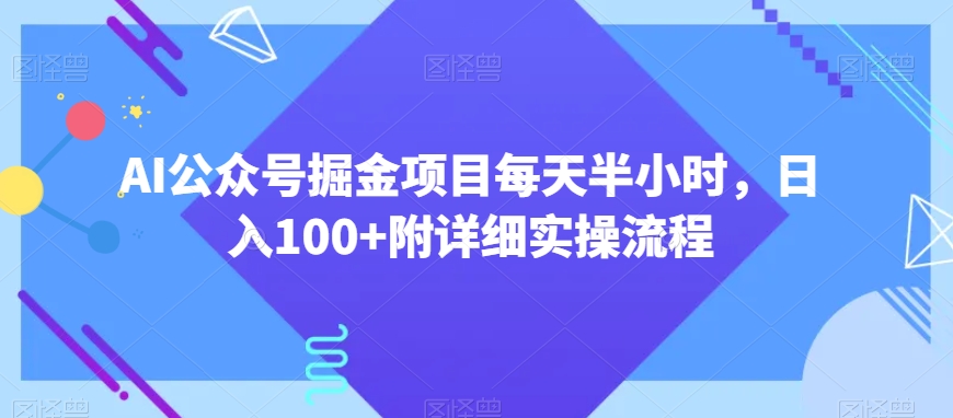 图片[1]-【2024.02.22】AI公众号掘金项目每天半小时，日入100+附详细实操流程百度网盘免费下载-芽米宝库