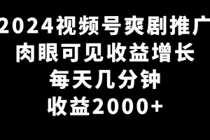 【2024.02.22】2024视频号爽剧推广，肉眼可见的收益增长，每天几分钟收益2000+百度网盘免费下载-芽米宝库