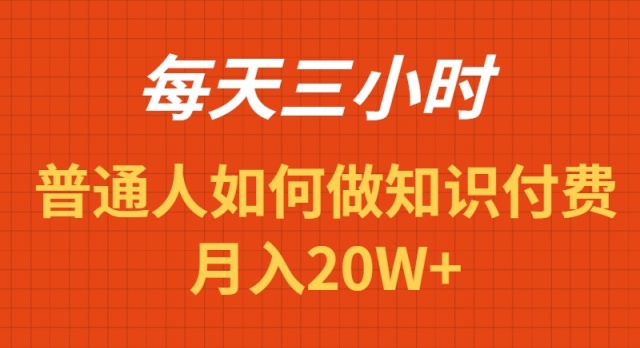 图片[1]-【2024.02.22】每天操作三小时，如何做识付费项目月入20W+百度网盘免费下载-芽米宝库