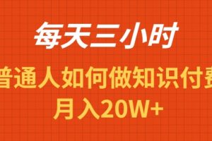 【2024.02.22】每天操作三小时，如何做识付费项目月入20W+百度网盘免费下载-芽米宝库