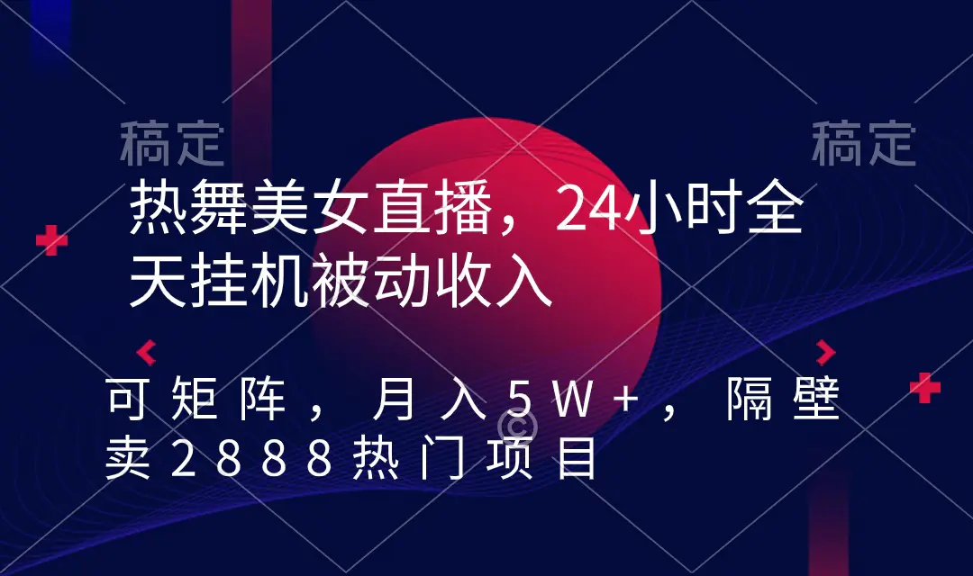 图片[1]-【2024.02.22】热舞美女直播，24小时全天挂机被动收入，可矩阵 月入5W+隔壁卖2888热门项目百度网盘免费下载-芽米宝库