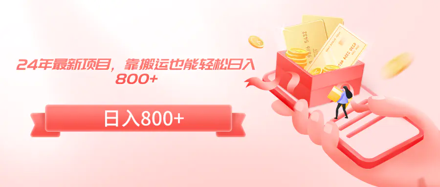 图片[1]-【2024.02.22】2024年最新项目，靠搬运也能轻松日入800+百度网盘免费下载-芽米宝库