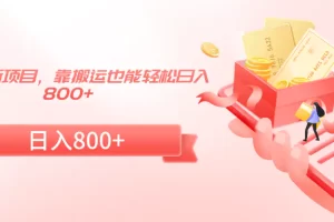 【2024.02.22】2024年最新项目，靠搬运也能轻松日入800+百度网盘免费下载-芽米宝库