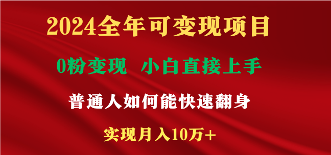 图片[1]-【2024.02.22】2024全年可变现项目，一天收益至少2000+，小白上手快，普通人就要利用互联网机会快速积累原始资本，实现翻身逆袭百度网盘免费下载-芽米宝库