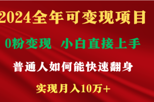 【2024.02.22】2024全年可变现项目，一天收益至少2000+，小白上手快，普通人就要利用互联网机会快速积累原始资本，实现翻身逆袭百度网盘免费下载-芽米宝库
