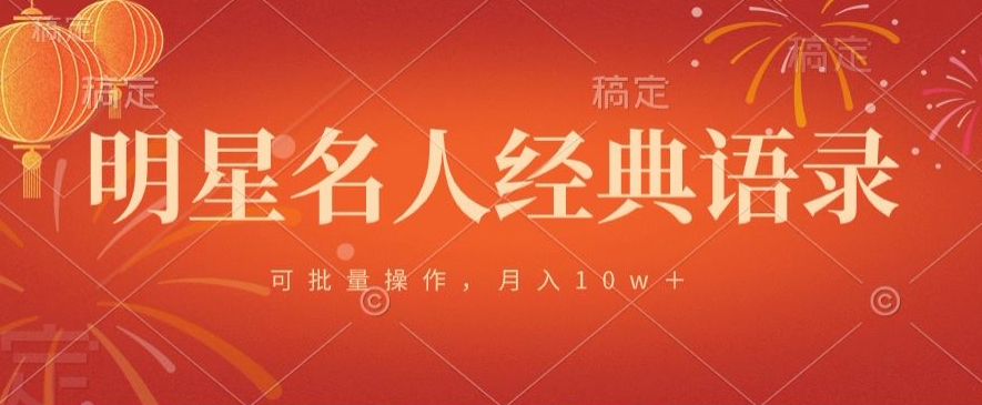图片[1]-【2024.02.22】明星名人经典语录，可批量操作，月入1w+百度网盘免费下载-芽米宝库
