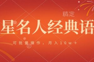 【2024.02.22】明星名人经典语录，可批量操作，月入1w+百度网盘免费下载-芽米宝库