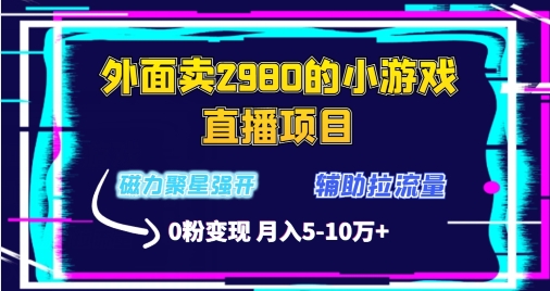 图片[1]-【2024.02.22】外面卖2980的小游戏直播项目，磁力聚星强开技术，拉流量辅助直播，0粉变现百度网盘免费下载-芽米宝库