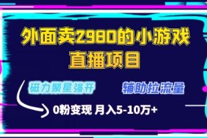 【2024.02.22】外面卖2980的小游戏直播项目，磁力聚星强开技术，拉流量辅助直播，0粉变现百度网盘免费下载-芽米宝库