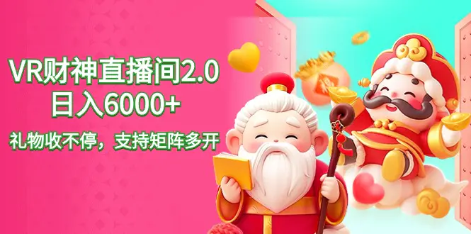 图片[1]-【2024.02.22】2024最新抖音VR财神直播间2.0日入6000+，礼物收不停，支持矩阵多开百度网盘免费下载-芽米宝库