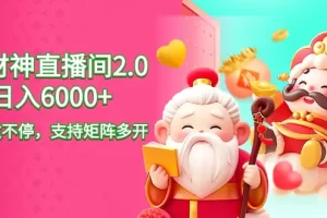 【2024.02.22】2024最新抖音VR财神直播间2.0日入6000+，礼物收不停，支持矩阵多开百度网盘免费下载-芽米宝库