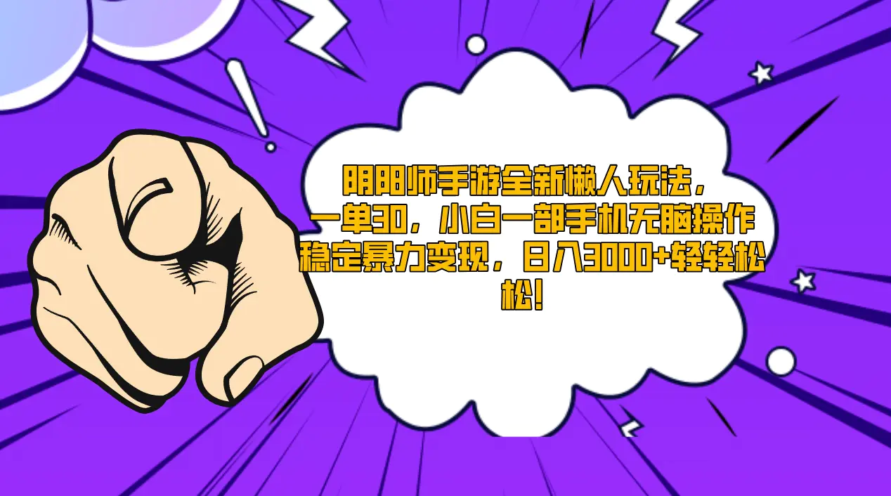 图片[1]-【2024.02.22】阴阳师手游全新懒人玩法，一单30，小白一部手机无脑操作，稳定暴力变现，日入3000+轻轻松松百度网盘免费下载-芽米宝库