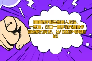 【2024.02.22】阴阳师手游全新懒人玩法，一单30，小白一部手机无脑操作，稳定暴力变现，日入3000+轻轻松松百度网盘免费下载-芽米宝库