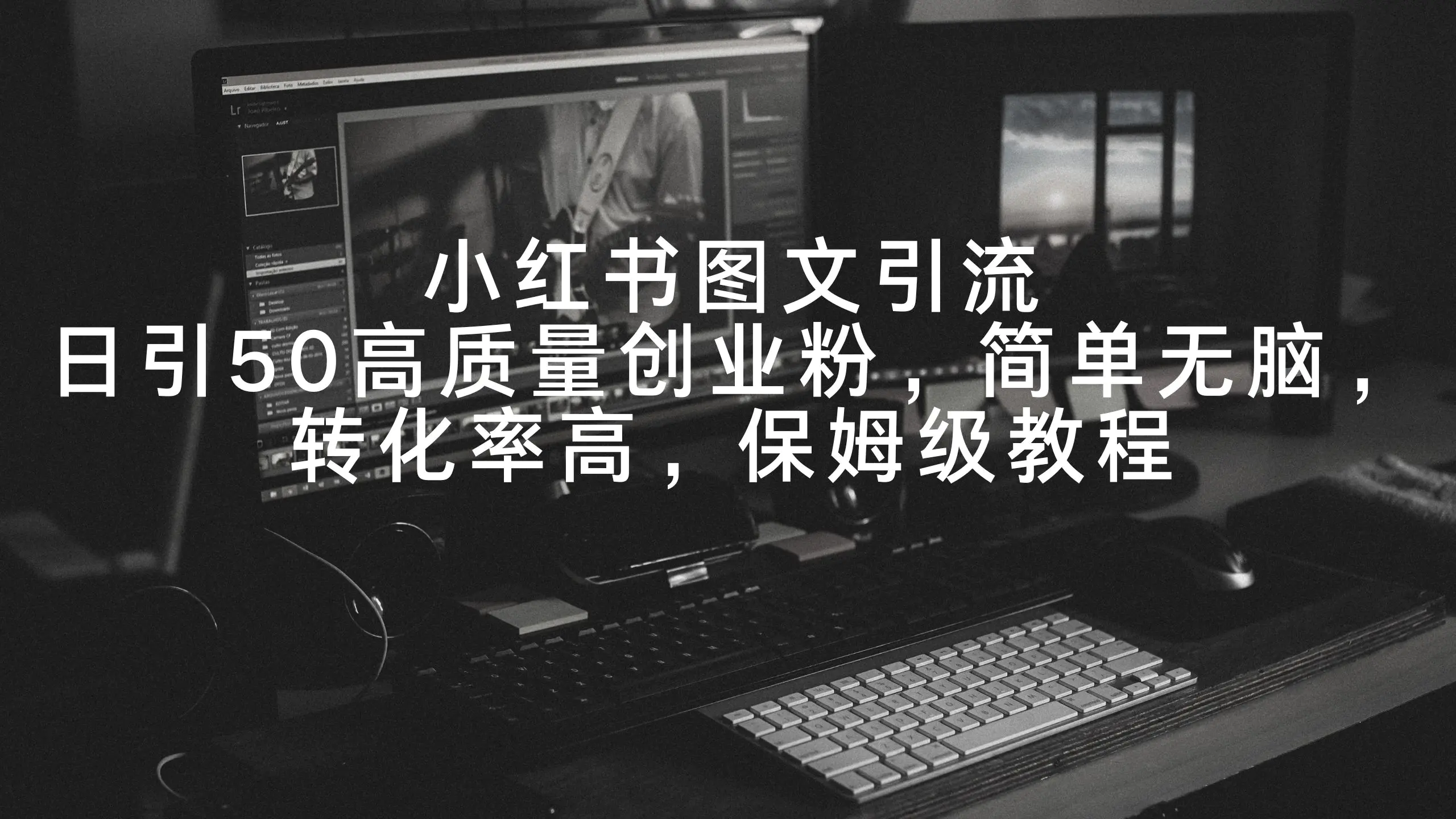 图片[1]-【2024.02.22】小红书图文引流，日引50高质量创业粉，简单无脑，转化率高，保姆级教程百度网盘免费下载-芽米宝库
