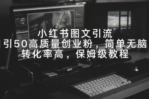 【2024.02.22】小红书图文引流，日引50高质量创业粉，简单无脑，转化率高，保姆级教程百度网盘免费下载-芽米宝库