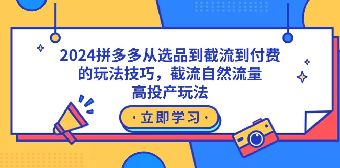 图片[1]-【2024.02.22】2024拼多多从选品到截流到付费的玩法技巧，截流自然流量玩法，高投产玩法百度网盘免费下载-芽米宝库
