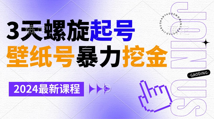 图片[1]-【2024.02.21】壁纸号暴力挖金，3天螺旋起号，小白也能月入1w+百度网盘免费下载-芽米宝库