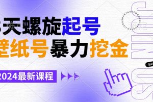【2024.02.21】壁纸号暴力挖金，3天螺旋起号，小白也能月入1w+百度网盘免费下载-芽米宝库