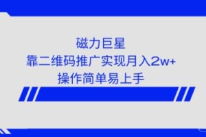 【2024.02.21】利用快手靠二维码轻松月入2W+，操作简单易上手百度网盘免费下载-芽米宝库