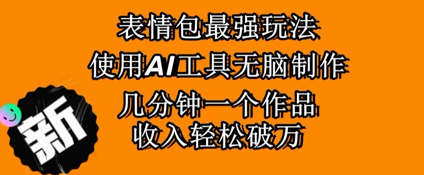 图片[1]-【2024.02.21】表情包最强玩法，使用AI工具无脑复制，几分钟一个作品，收入轻松破万百度网盘免费下载-芽米宝库