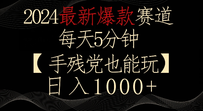 图片[1]-【2024.02.21】2024最新爆款赛道，每天5分钟，手残党也能玩，轻松日入1000+百度网盘免费下载-芽米宝库