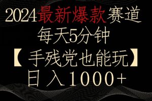 【2024.02.21】2024最新爆款赛道，每天5分钟，手残党也能玩，轻松日入1000+百度网盘免费下载-芽米宝库