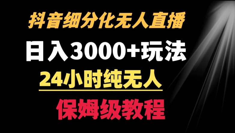 图片[1]-【2024.02.21】靠抖音细分化赛道无人直播，针对宝妈，24小时纯无人，日入3000+的玩法百度网盘免费下载-芽米宝库
