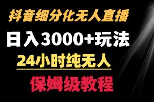 【2024.02.21】靠抖音细分化赛道无人直播，针对宝妈，24小时纯无人，日入3000+的玩法百度网盘免费下载-芽米宝库