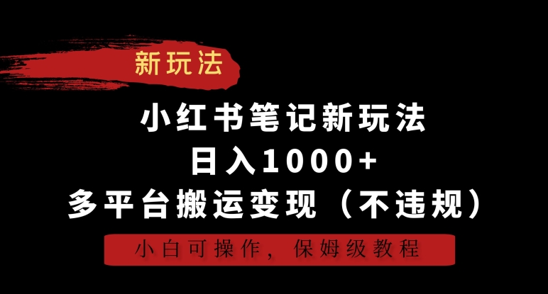 图片[1]-【2024.02.21】小红书笔记新玩法，日入1000+，多平台搬运变现（不违规），小白可操作，保姆级教程百度网盘免费下载-芽米宝库
