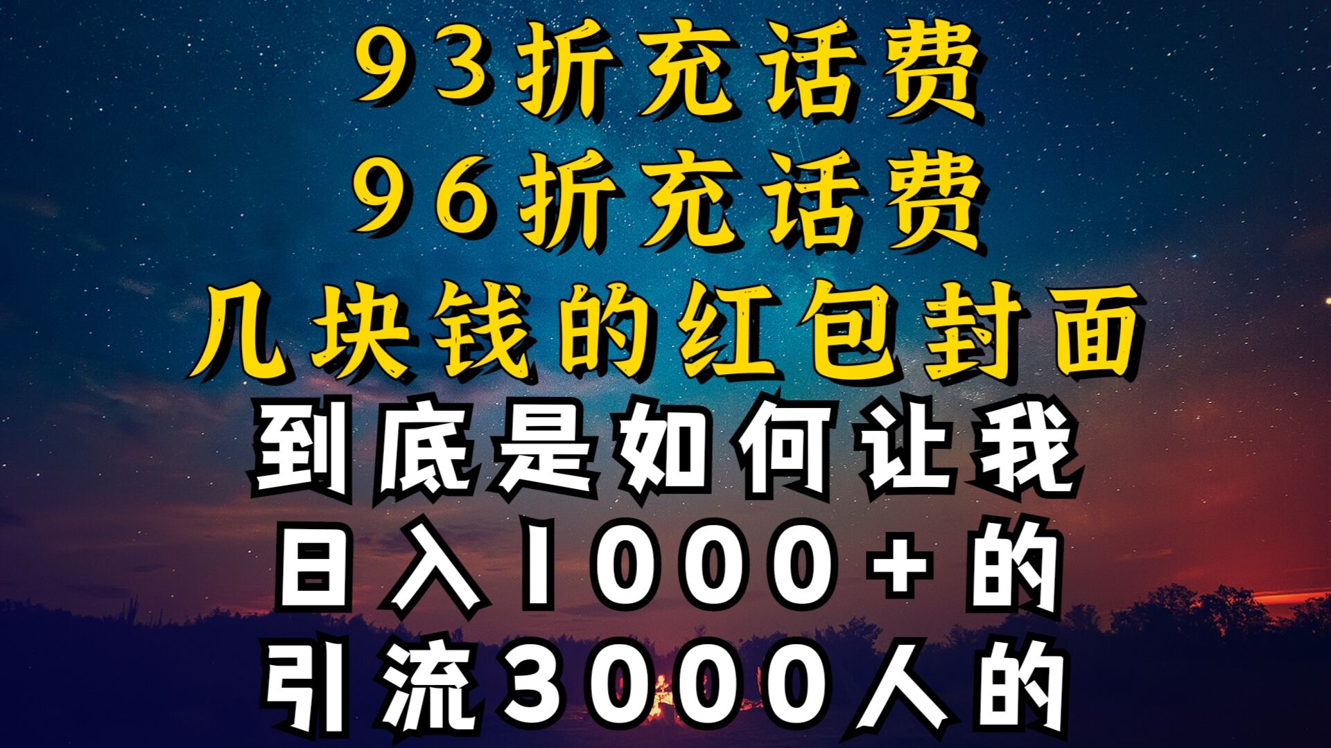 图片[1]-【2024.02.21】93折充话费，96折充电费，几块钱的红包封面是如何让我做到日入1000+，引流3000+百度网盘免费下载-芽米宝库