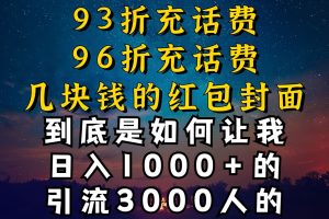 【2024.02.21】93折充话费，96折充电费，几块钱的红包封面是如何让我做到日入1000+，引流3000+百度网盘免费下载-芽米宝库