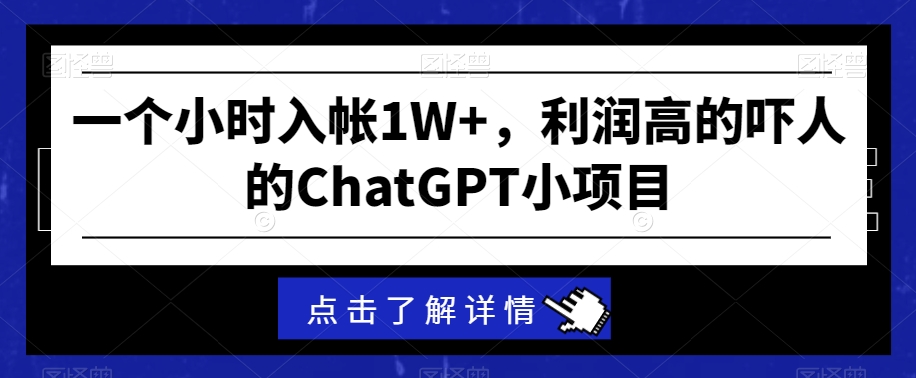 图片[1]-【2024.02.21】一个小时入帐1W+，利润高的吓人的ChatGPT小项目百度网盘免费下载-芽米宝库