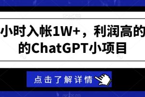 【2024.02.21】一个小时入帐1W+，利润高的吓人的ChatGPT小项目百度网盘免费下载-芽米宝库