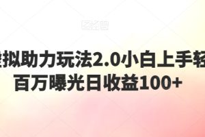 【2024.02.21】闲鱼虚拟助力玩法2.0，小白上手轻松破百万曝光，日收益100+百度网盘免费下载-芽米宝库