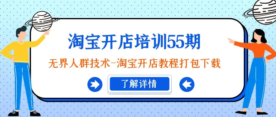 图片[1]-【2024.02.22】淘宝开店培训55期：无界人群技术-淘宝开店教程打包下载百度网盘免费下载-芽米宝库