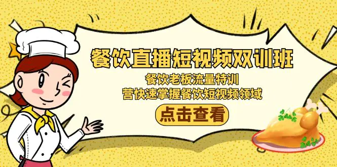 图片[1]-【2024.02.22】餐饮直播短视频-双训班：餐饮老板流量特训，营快速掌握餐饮短视频领域百度网盘免费下载-芽米宝库