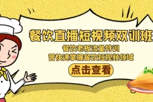 【2024.02.22】餐饮直播短视频-双训班：餐饮老板流量特训，营快速掌握餐饮短视频领域百度网盘免费下载-芽米宝库