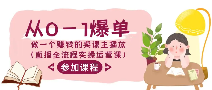 图片[1]-【2024.02.22】从0-1爆单-做一个赚钱的卖课主播放（直播全流程实操运营课）百度网盘免费下载-芽米宝库