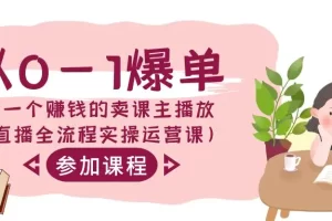【2024.02.22】从0-1爆单-做一个赚钱的卖课主播放（直播全流程实操运营课）百度网盘免费下载-芽米宝库