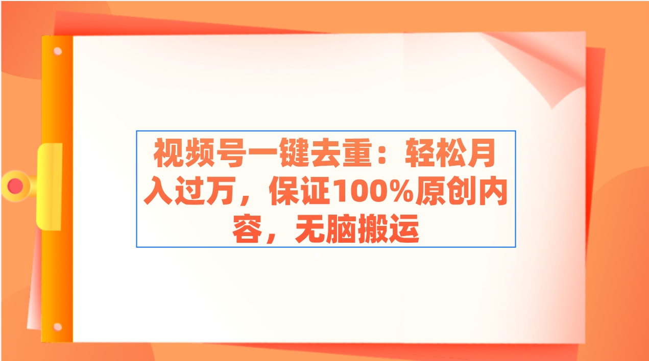 图片[1]-【2024.02.21】视频号一键去重：轻松月入过万，保证100%原创内容，无脑搬运百度网盘免费下载-芽米宝库