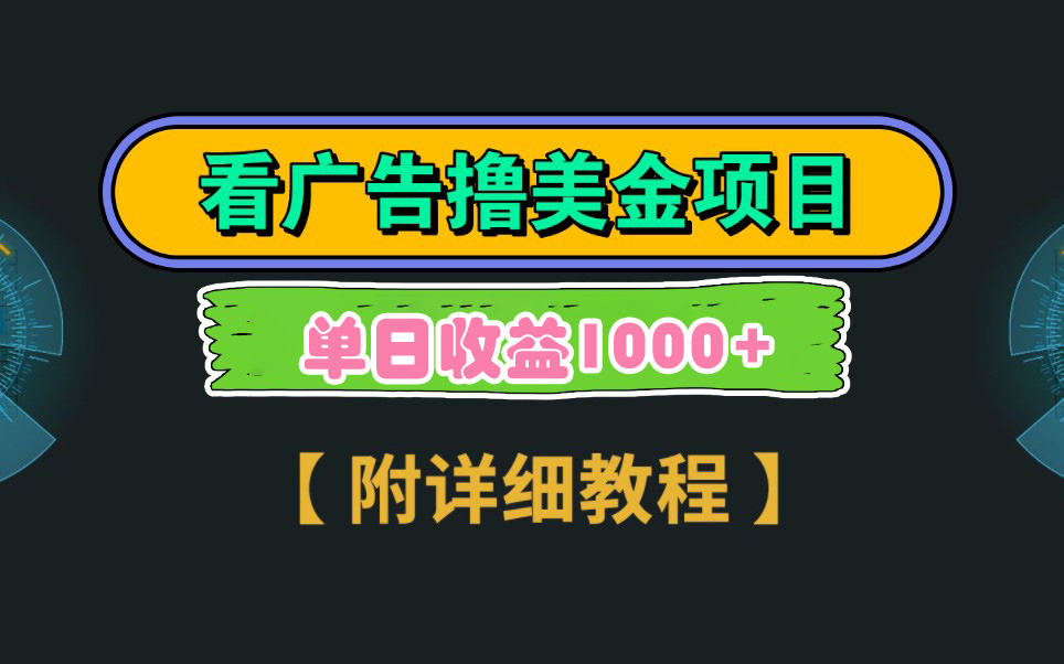 图片[1]-【2024.02.21】Google看广告撸美金，3分钟到账2.5美元 单次拉新5美金，多号操作，日入1千+百度网盘免费下载-芽米宝库