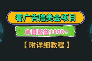 【2024.02.21】Google看广告撸美金，3分钟到账2.5美元 单次拉新5美金，多号操作，日入1千+百度网盘免费下载-芽米宝库