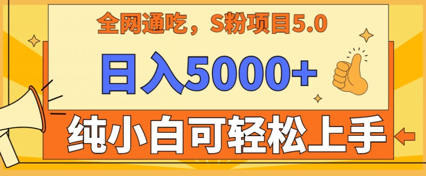 图片[1]-【2024.02.20】男粉项目5.0，最新野路子，纯小白可操作，有手就行，无脑照抄，纯保姆教学百度网盘免费下载-芽米宝库
