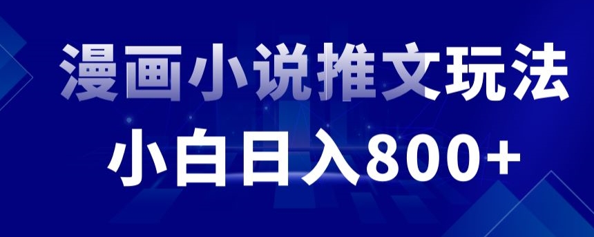 图片[1]-【2024.02.20】外面收费19800的漫画小说推文项目拆解，小白操作日入800+百度网盘免费下载-芽米宝库