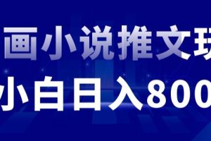 【2024.02.20】外面收费19800的漫画小说推文项目拆解，小白操作日入800+百度网盘免费下载-芽米宝库