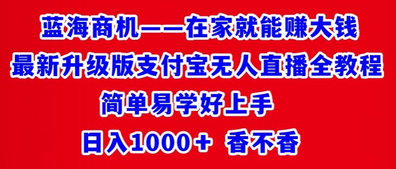图片[1]-【2024.02.20】最新升级版支付宝无人直播全教程，简单易学好上手，日入1000+香不香百度网盘免费下载-芽米宝库