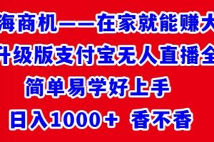 【2024.02.20】最新升级版支付宝无人直播全教程，简单易学好上手，日入1000+香不香百度网盘免费下载-芽米宝库